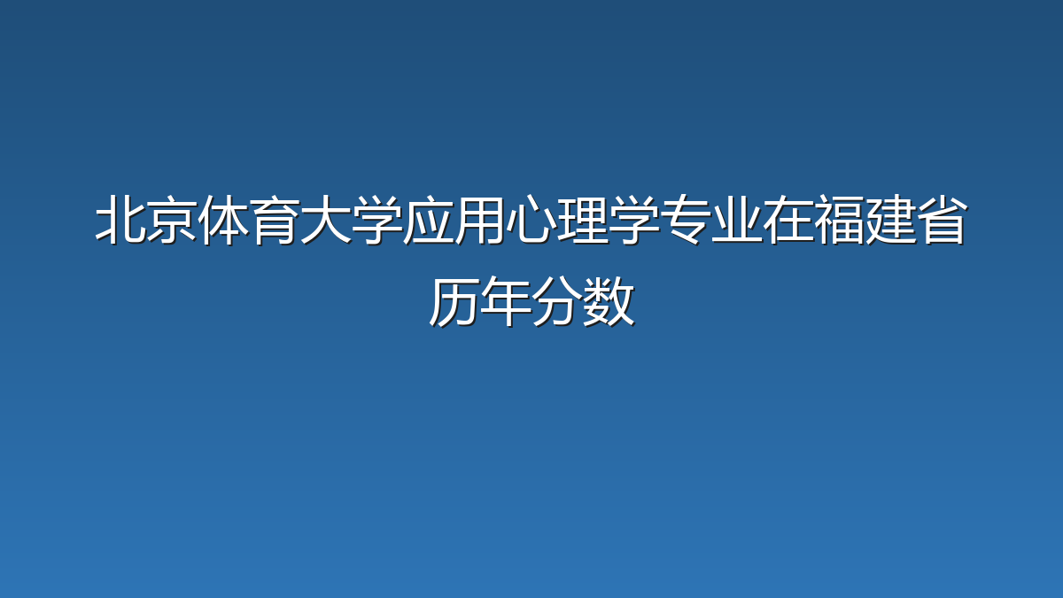 北京体育大学应用心理学专业在福建省历年分数