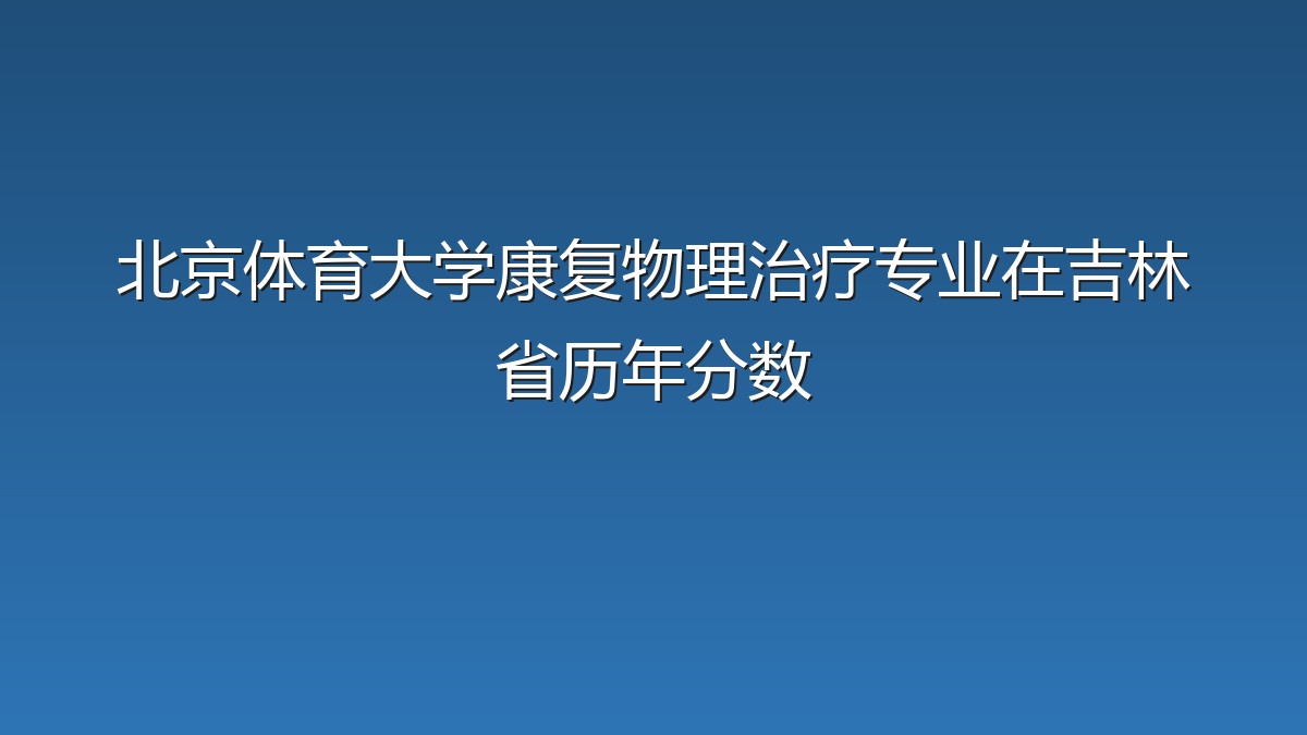 北京体育大学康复物理治疗专业在吉林省历年分数