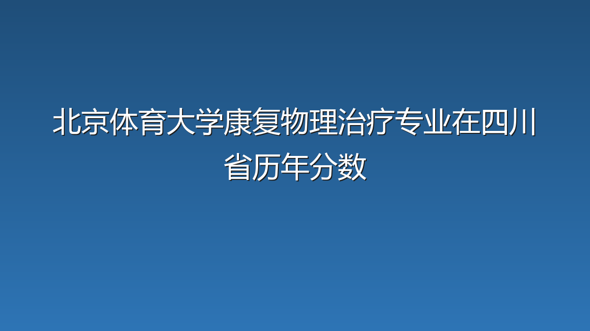 北京体育大学康复物理治疗专业在四川省历年分数