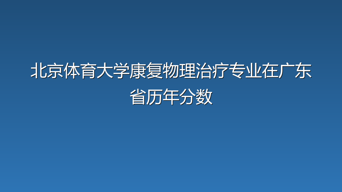北京体育大学康复物理治疗专业在广东省历年分数