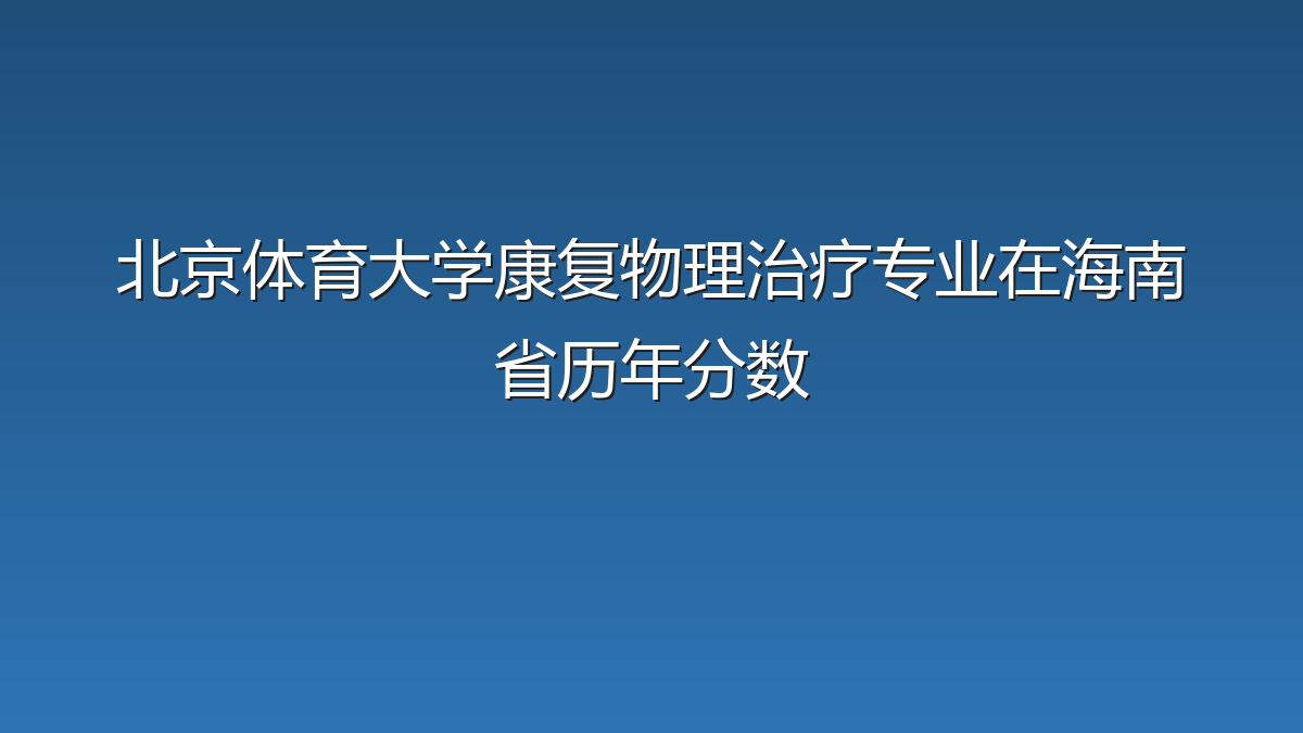 北京体育大学康复物理治疗专业在海南省历年分数