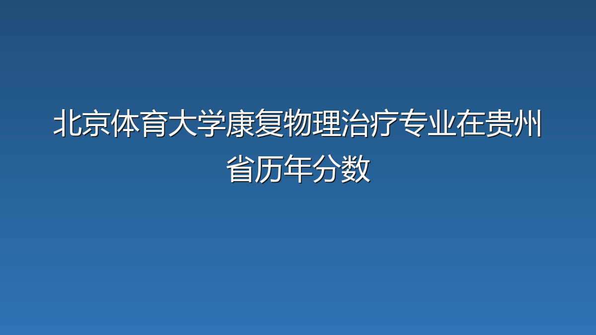 北京体育大学康复物理治疗专业在贵州省历年分数