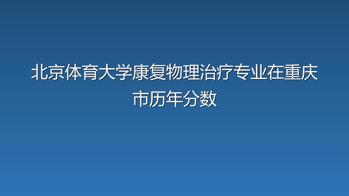 北京体育大学康复物理治疗专业在重庆市历年分数