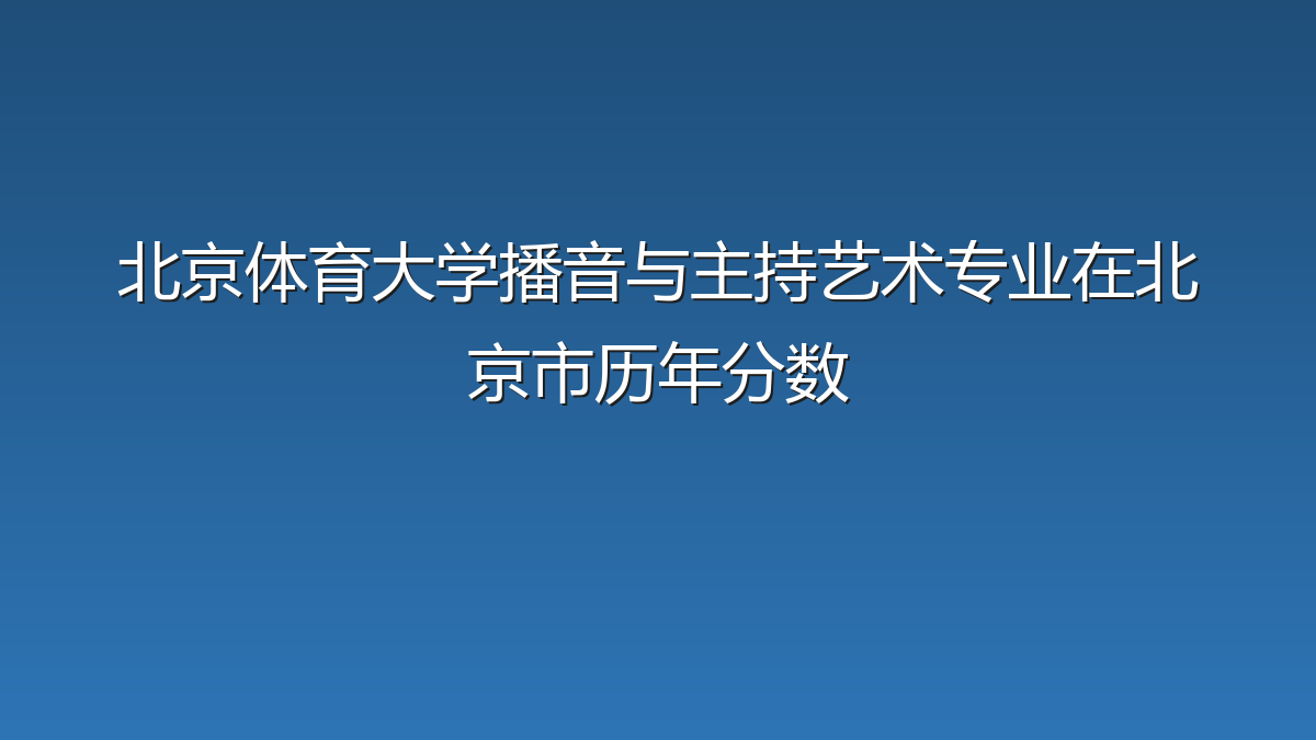北京体育大学播音与主持艺术专业在北京市历年分数