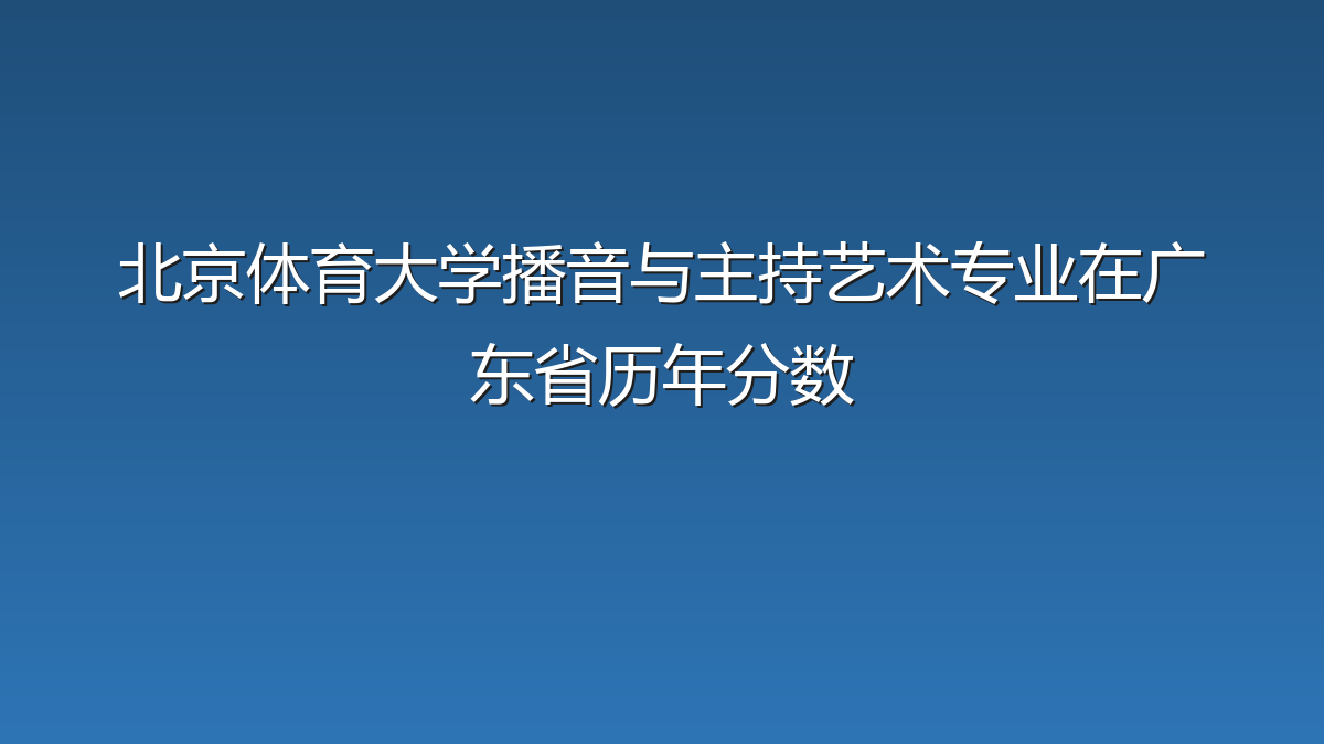 北京体育大学播音与主持艺术专业在广东省历年分数