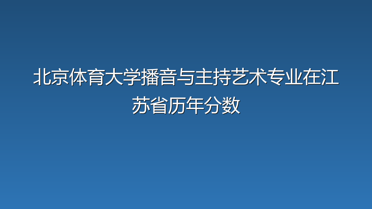 北京体育大学播音与主持艺术专业在江苏省历年分数