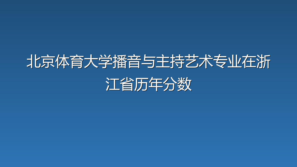 北京体育大学播音与主持艺术专业在浙江省历年分数
