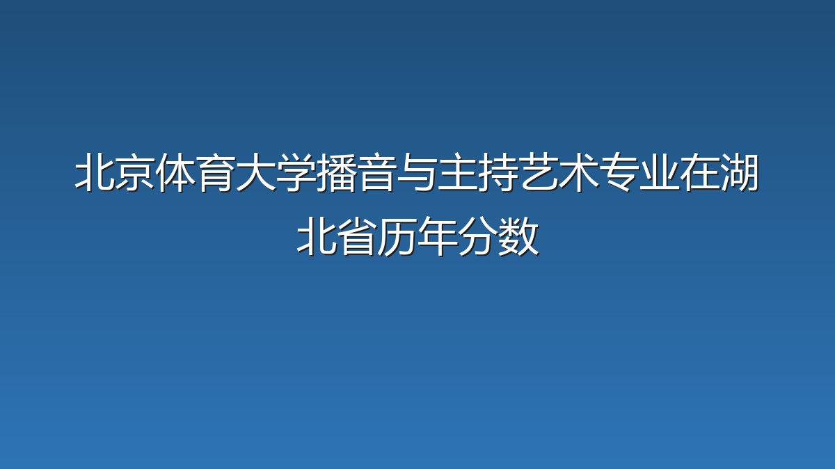 北京体育大学播音与主持艺术专业在湖北省历年分数
