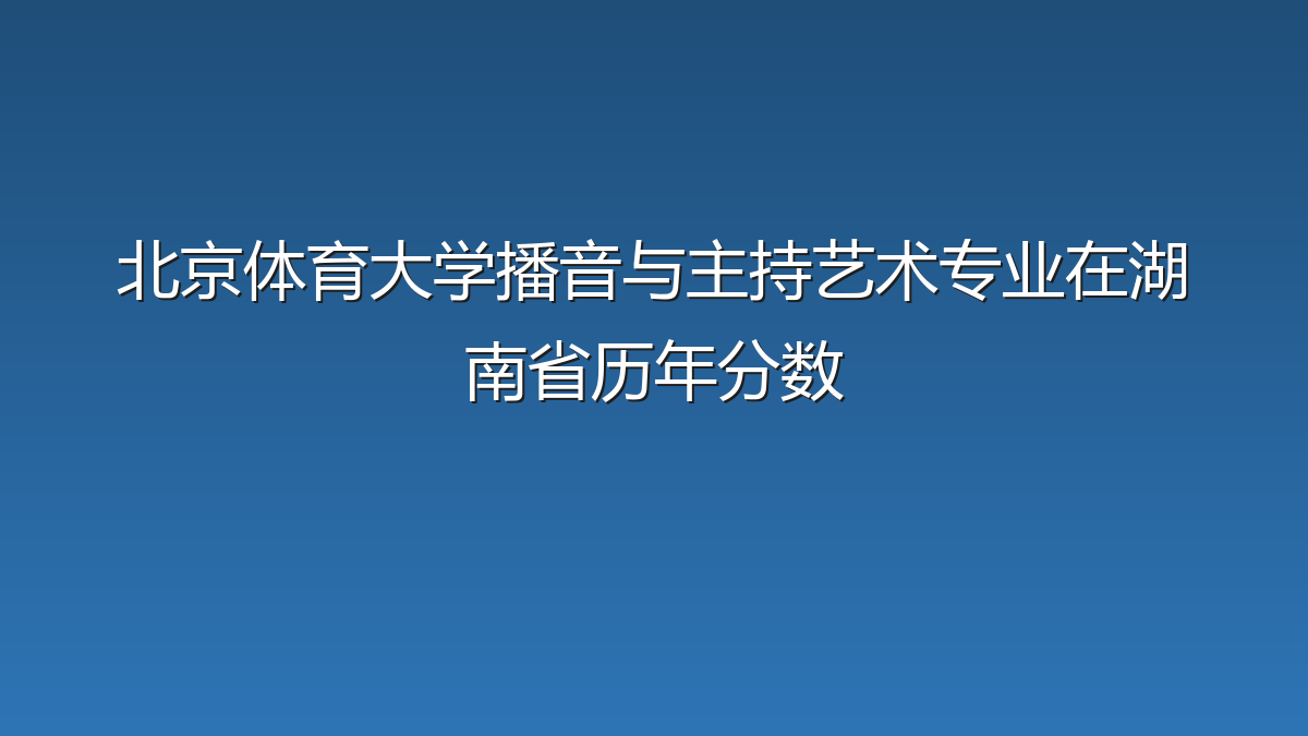 北京体育大学播音与主持艺术专业在湖南省历年分数