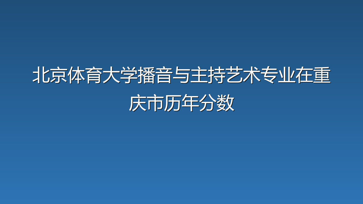 北京体育大学播音与主持艺术专业在重庆市历年分数