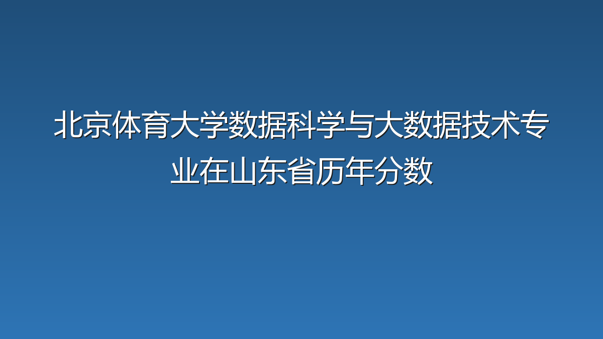 北京体育大学数据科学与大数据技术专业在山东省历年分数