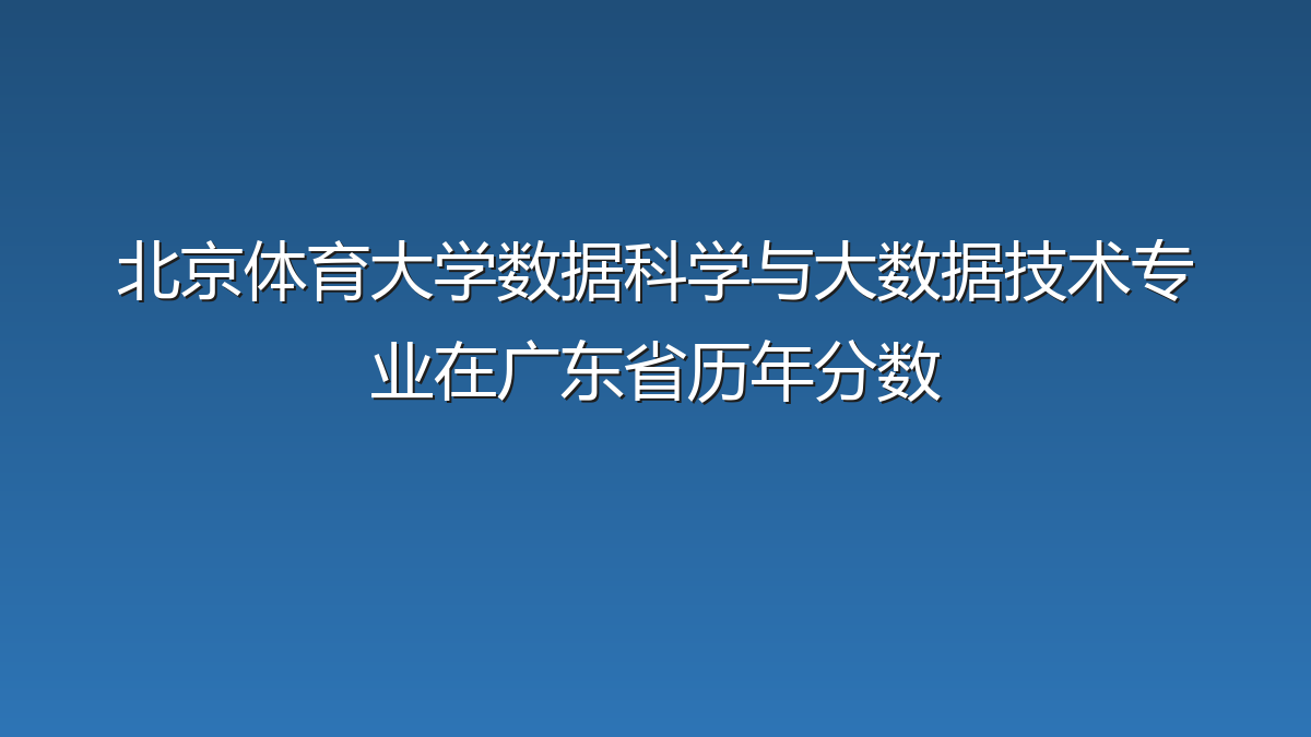 北京体育大学数据科学与大数据技术专业在广东省历年分数