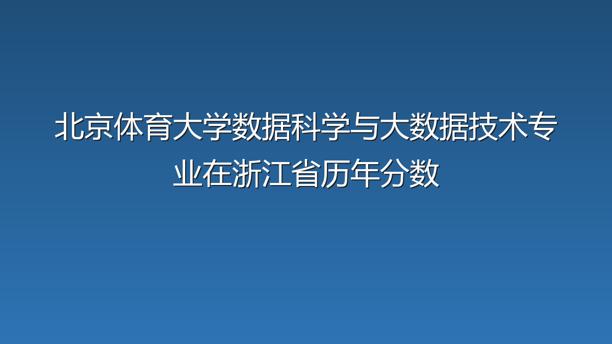 北京体育大学数据科学与大数据技术专业在浙江省历年分数