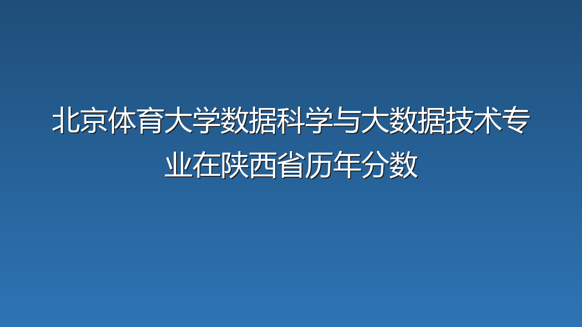 北京体育大学数据科学与大数据技术专业在陕西省历年分数