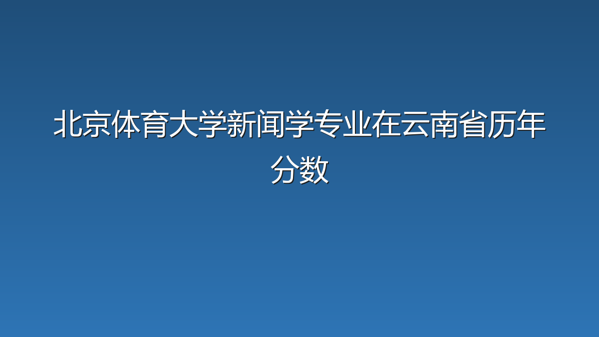 北京体育大学新闻学专业在云南省历年分数