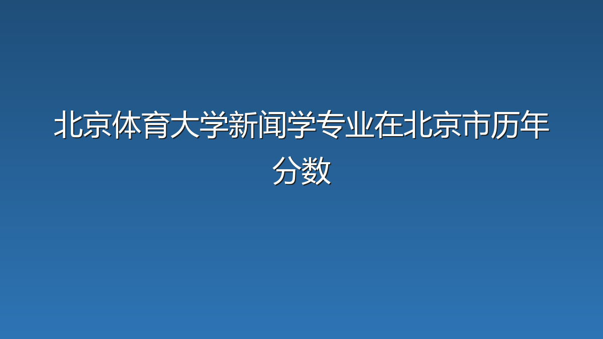 北京体育大学新闻学专业在北京市历年分数