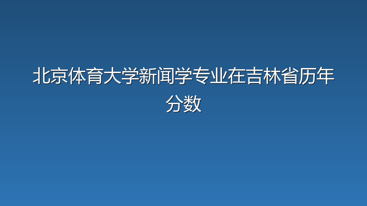 北京体育大学新闻学专业在吉林省历年分数