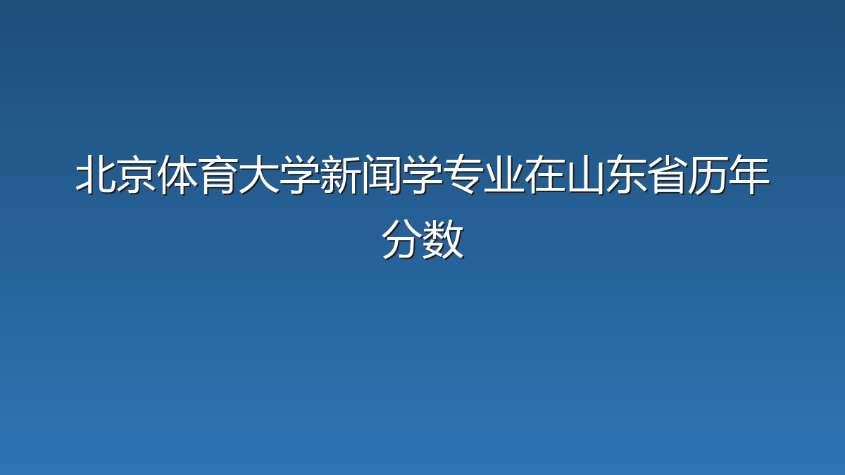 北京体育大学新闻学专业在山东省历年分数