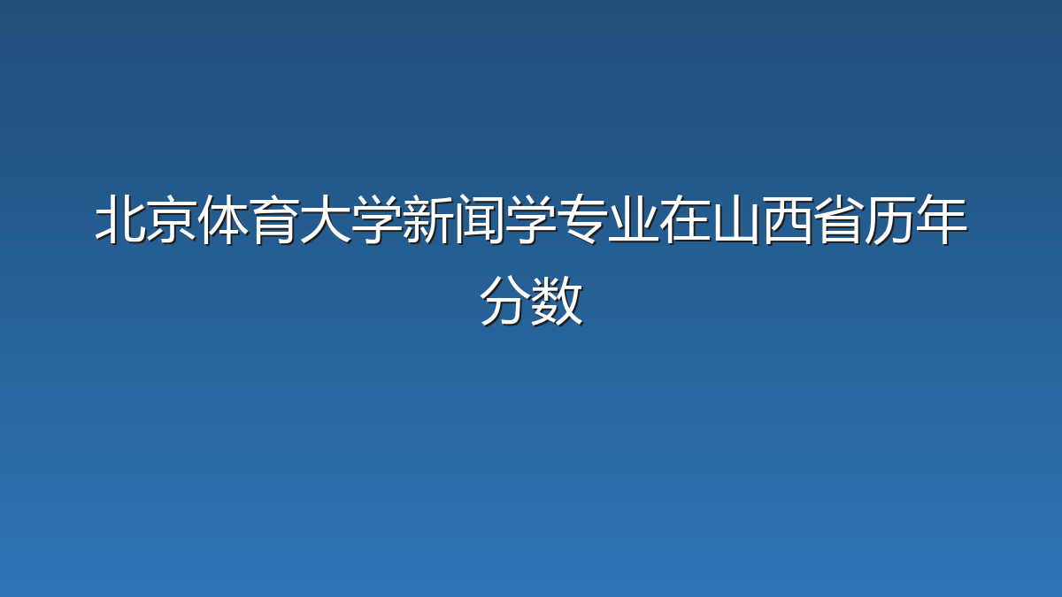 北京体育大学新闻学专业在山西省历年分数