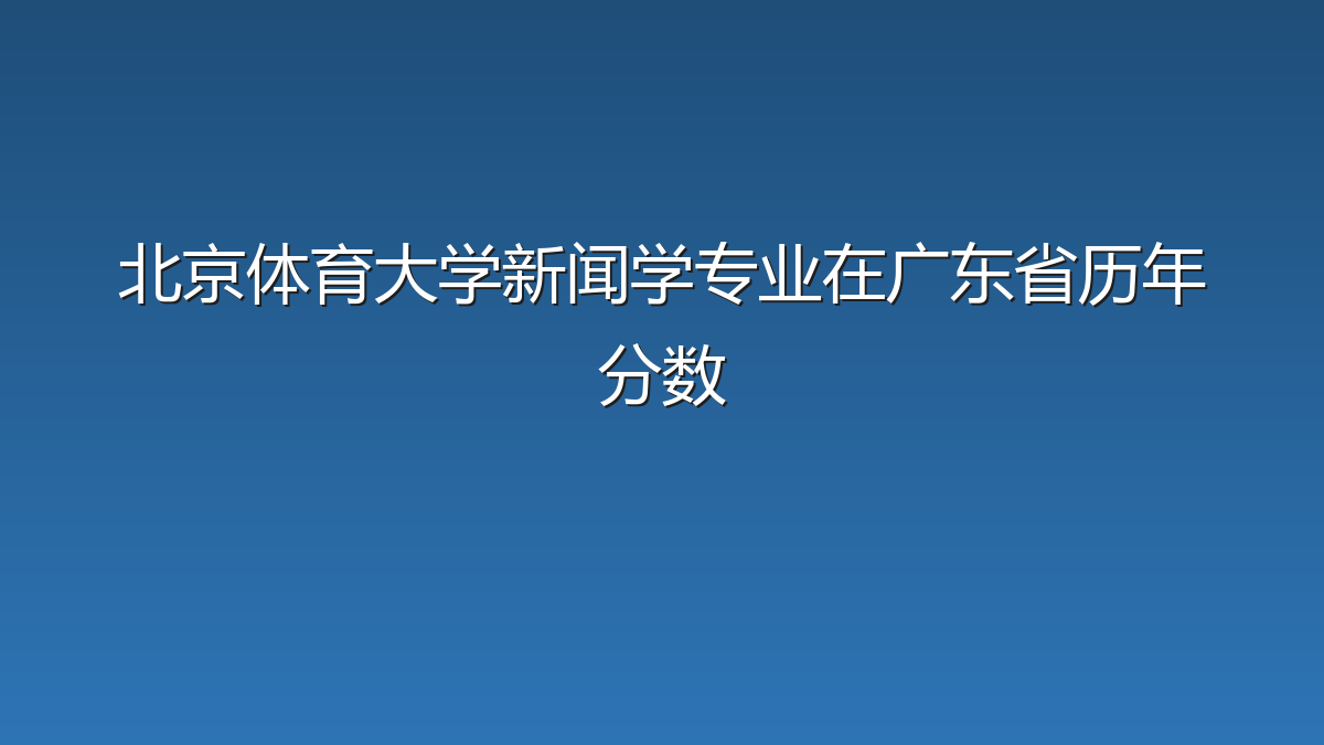 北京体育大学新闻学专业在广东省历年分数