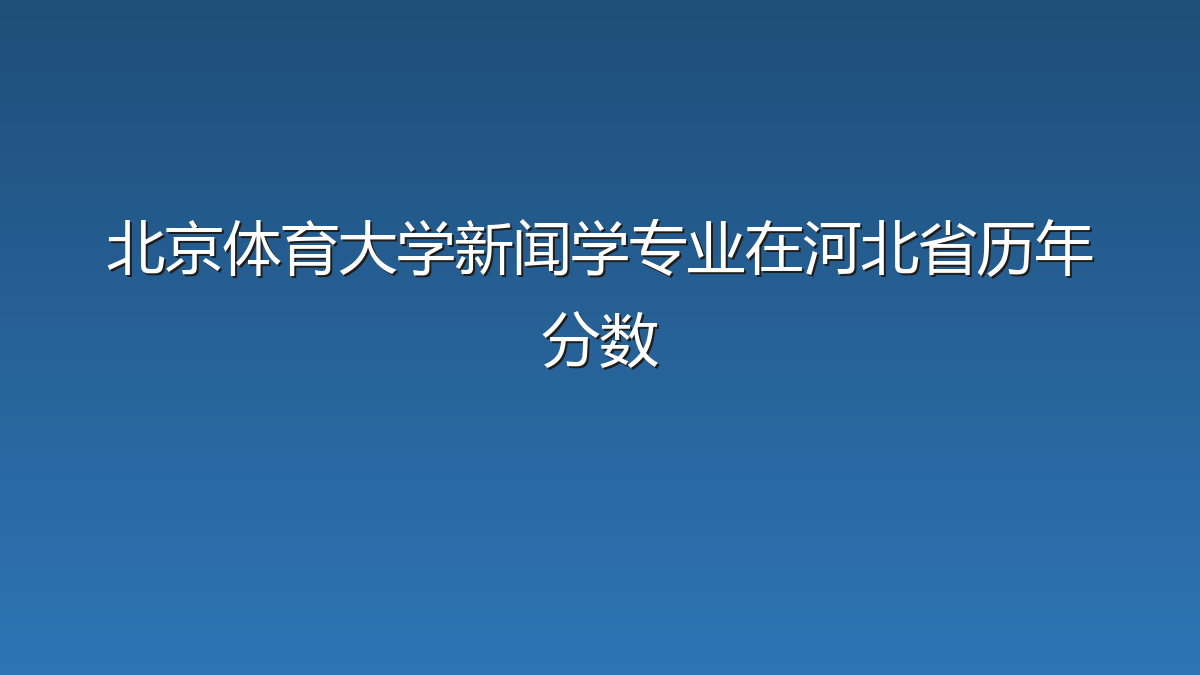 北京体育大学新闻学专业在河北省历年分数