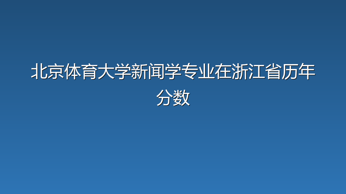 北京体育大学新闻学专业在浙江省历年分数