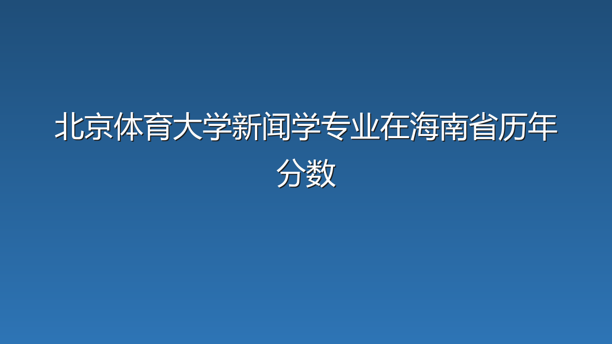 北京体育大学新闻学专业在海南省历年分数