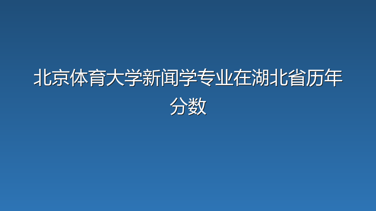 北京体育大学新闻学专业在湖北省历年分数