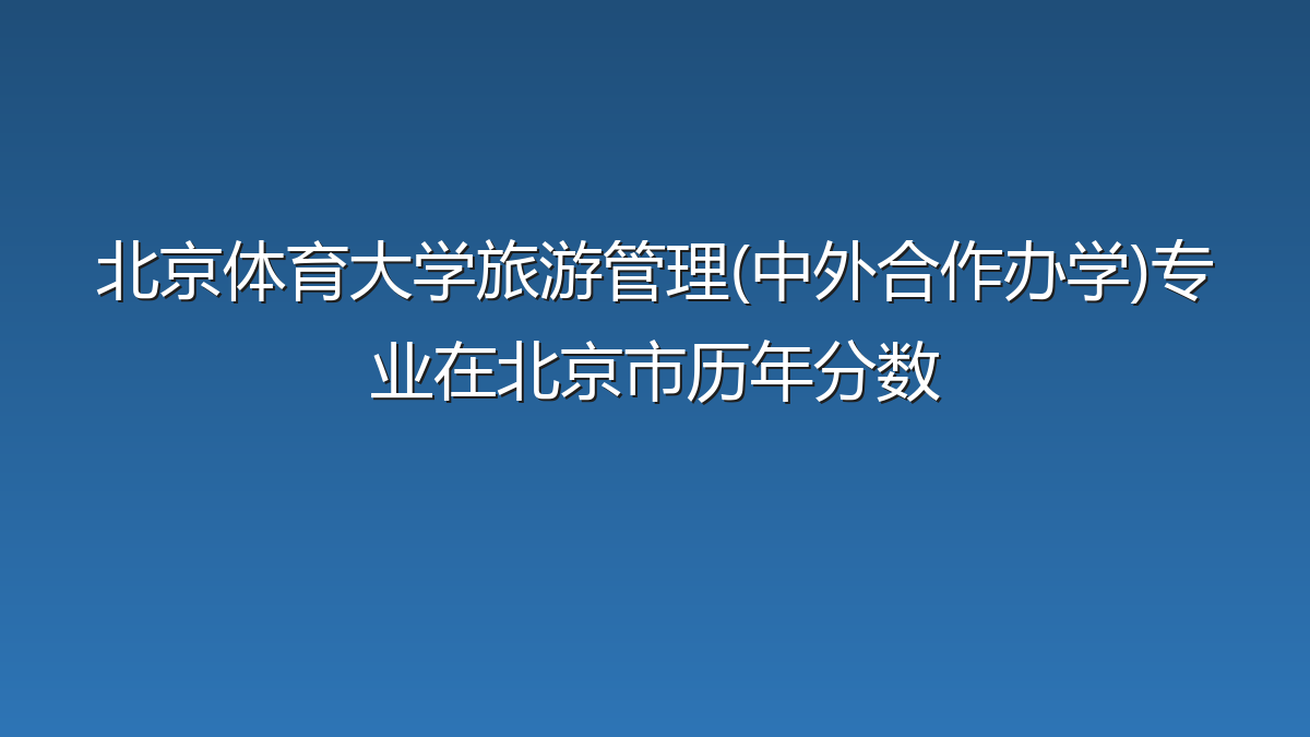 北京体育大学旅游管理(中外合作办学)专业在北京市历年分数