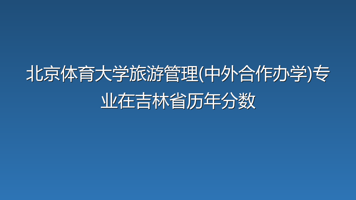 北京体育大学旅游管理(中外合作办学)专业在吉林省历年分数