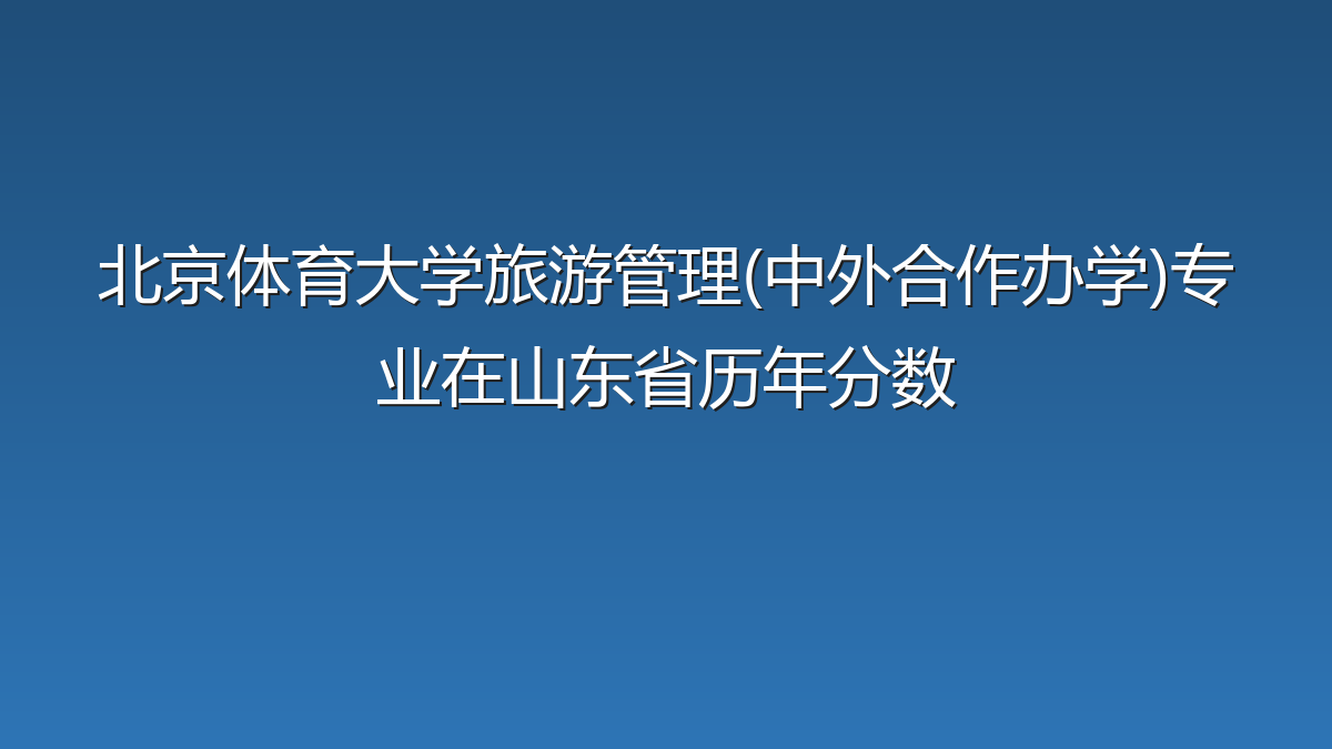北京体育大学旅游管理(中外合作办学)专业在山东省历年分数