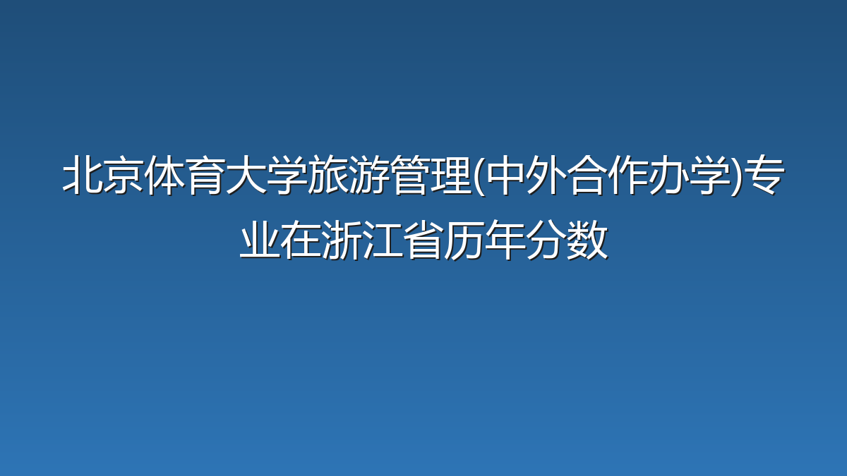 北京体育大学旅游管理(中外合作办学)专业在浙江省历年分数