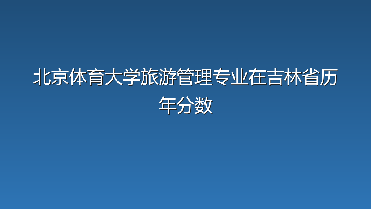 北京体育大学旅游管理专业在吉林省历年分数