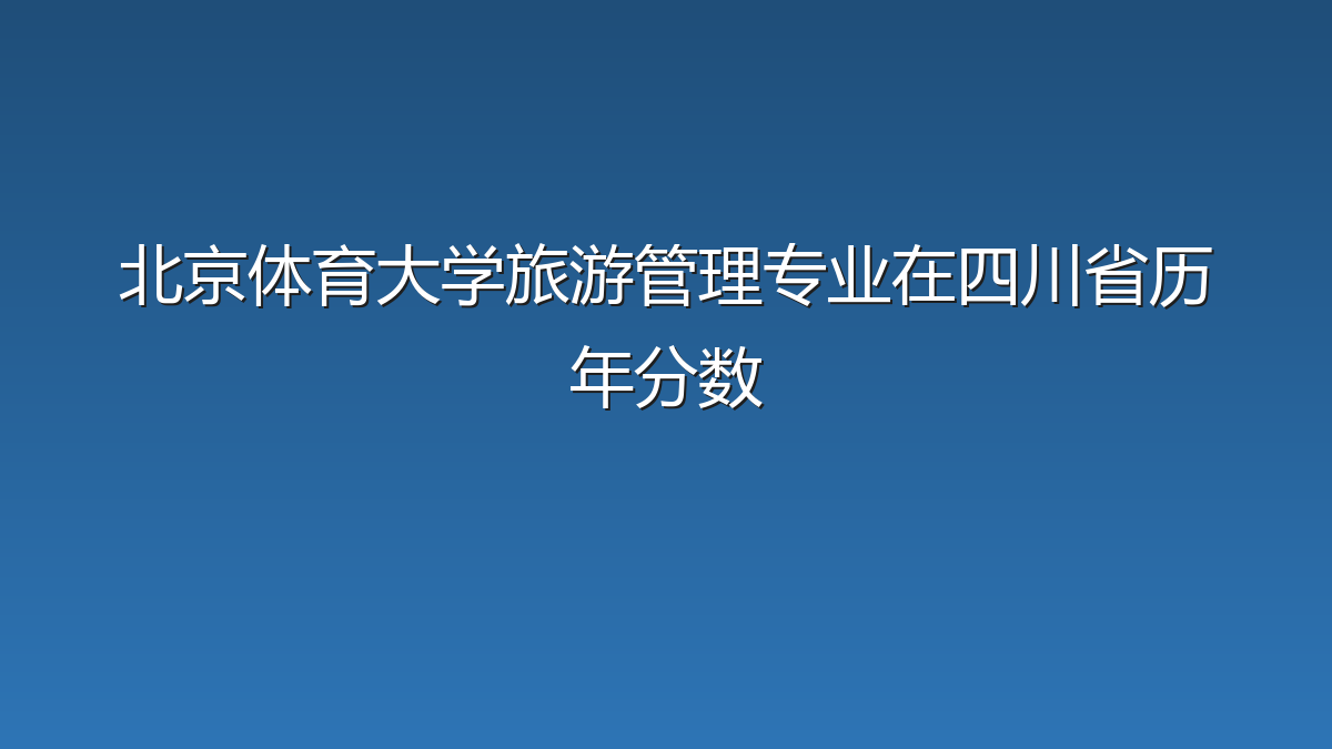 北京体育大学旅游管理专业在四川省历年分数