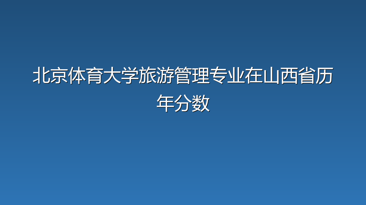 北京体育大学旅游管理专业在山西省历年分数