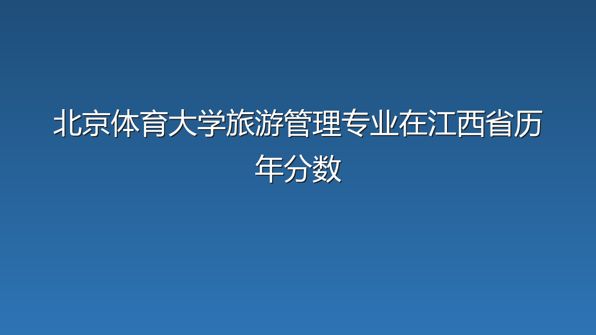 北京体育大学旅游管理专业在江西省历年分数