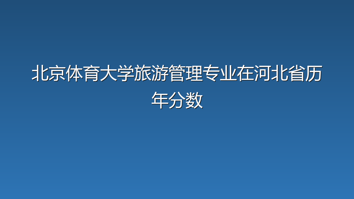 北京体育大学旅游管理专业在河北省历年分数