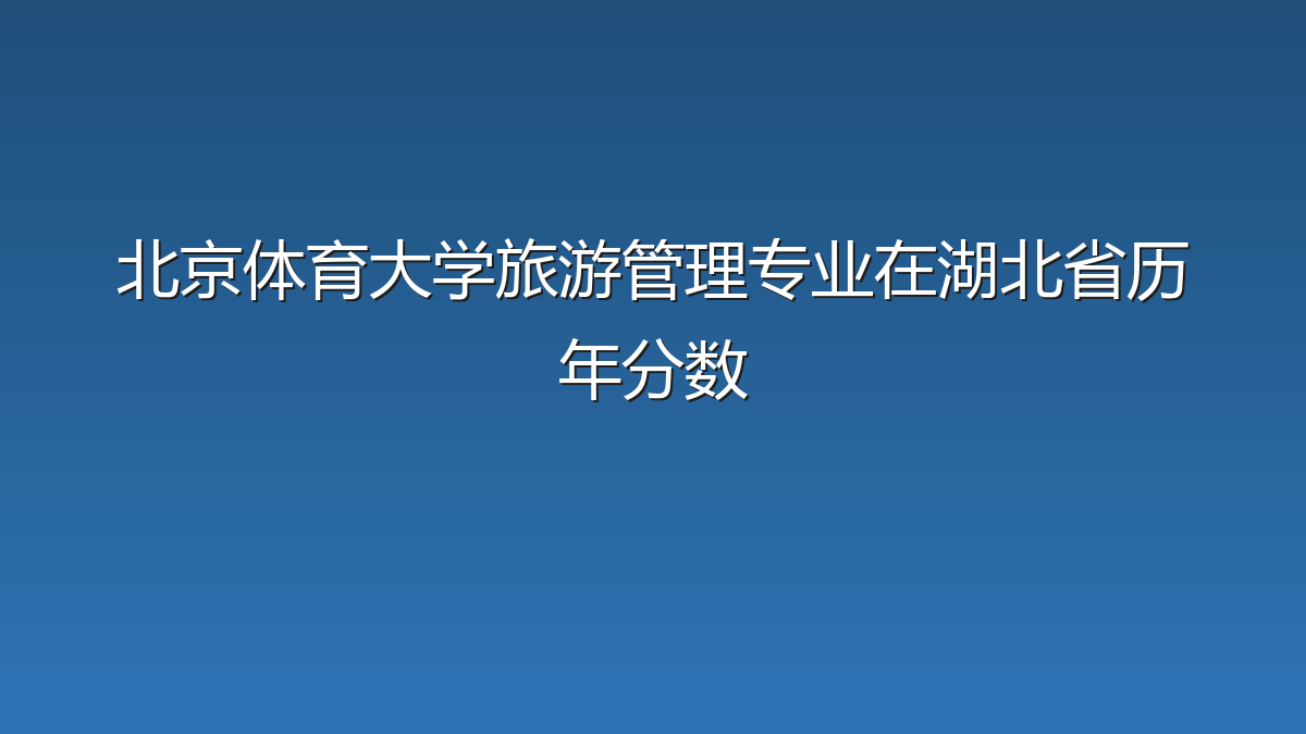北京体育大学旅游管理专业在湖北省历年分数