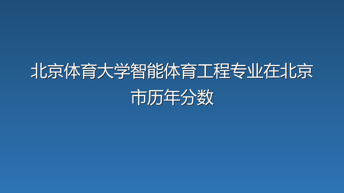 北京体育大学智能体育工程专业在北京市历年分数