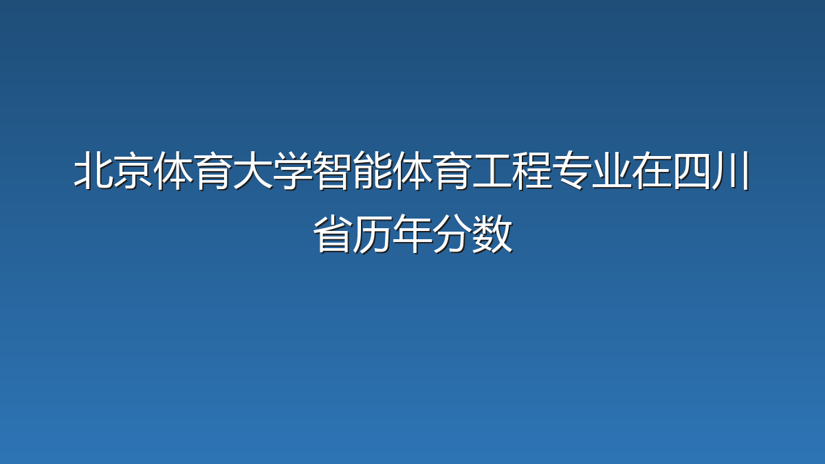 北京体育大学智能体育工程专业在四川省历年分数