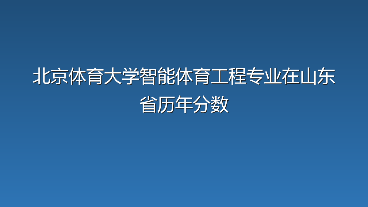 北京体育大学智能体育工程专业在山东省历年分数