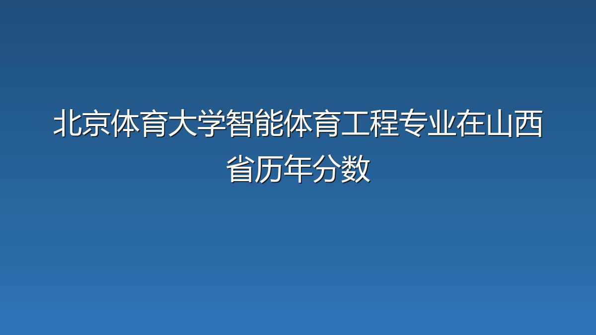 北京体育大学智能体育工程专业在山西省历年分数