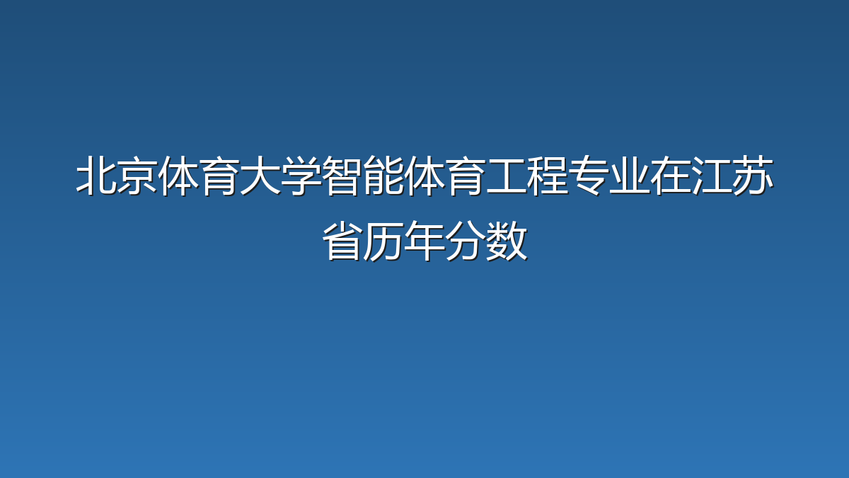 北京体育大学智能体育工程专业在江苏省历年分数