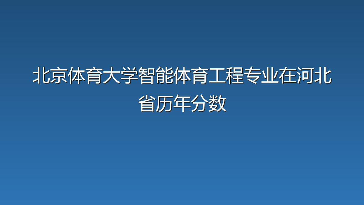 北京体育大学智能体育工程专业在河北省历年分数