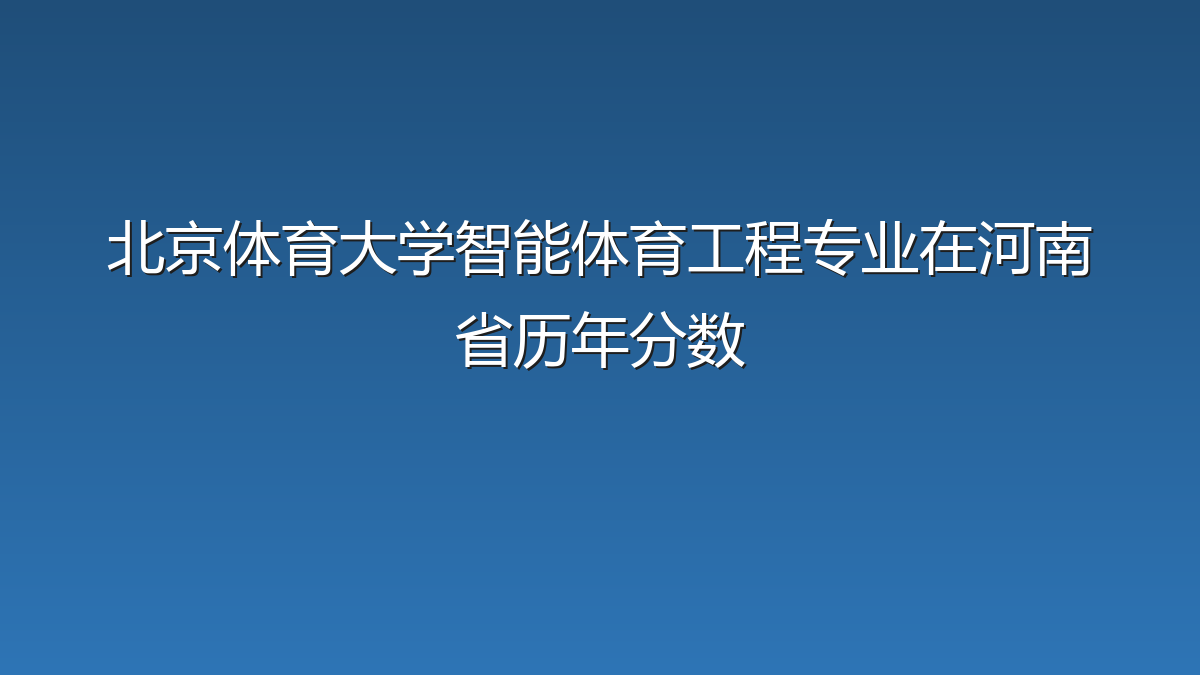 北京体育大学智能体育工程专业在河南省历年分数