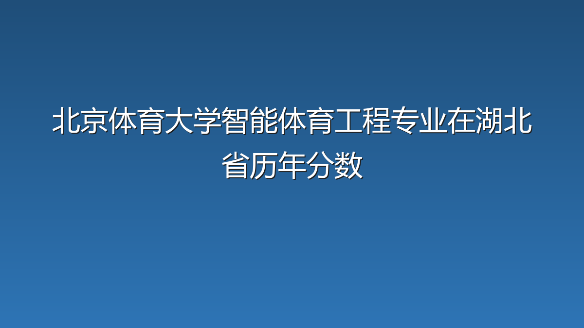 北京体育大学智能体育工程专业在湖北省历年分数