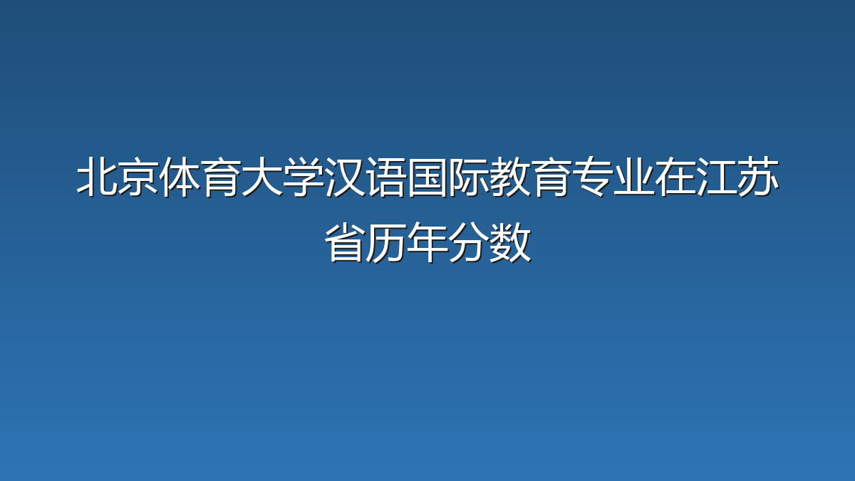 北京体育大学汉语国际教育专业在江苏省历年分数