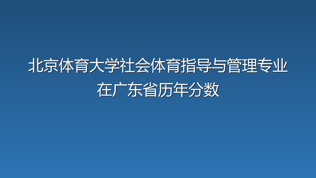 北京体育大学社会体育指导与管理专业在广东省历年分数
