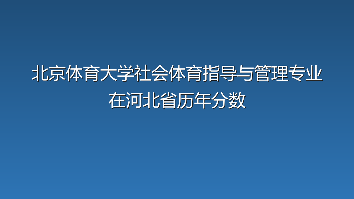 北京体育大学社会体育指导与管理专业在河北省历年分数