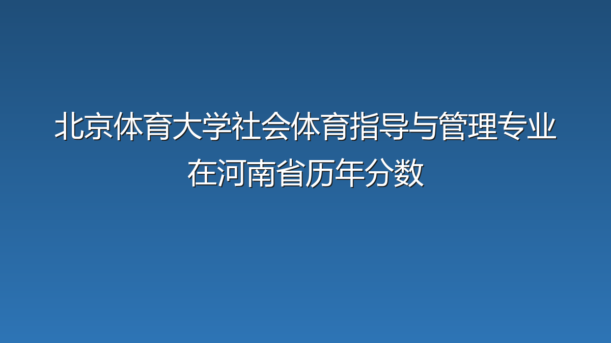 北京体育大学社会体育指导与管理专业在河南省历年分数